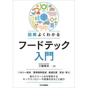 [書籍の同梱は2冊まで]/[本/雑誌]/図解よくわかるフードテック入門/三輪泰史/編著