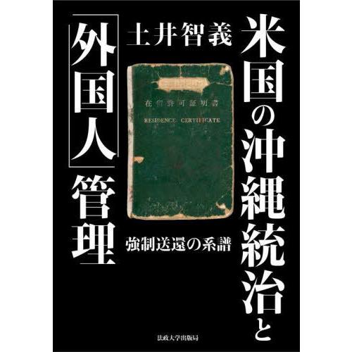 【送料無料】[本/雑誌]/米国の沖縄統治と「外国人」管理 強制送還の系譜/土井智義/著