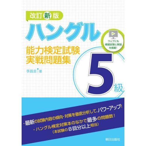 【送料無料】[本/雑誌]/ハングル能力検定試験5級実戦問題集/李昌圭/著