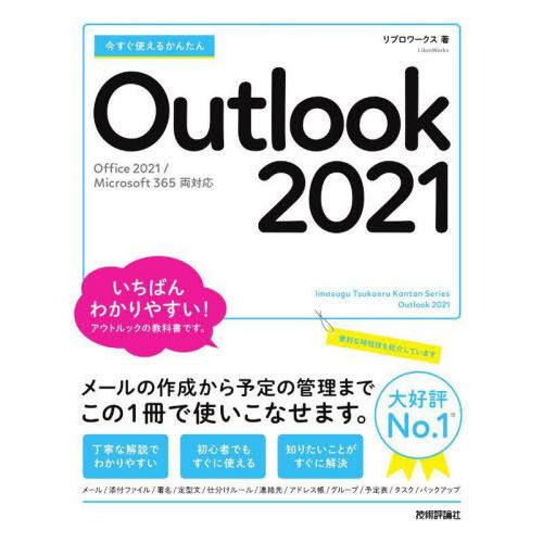 [本/雑誌]/今すぐ使えるかんたんOutlook 2021 (Imasugu Tsukaeru Ka...