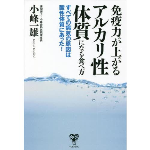 [本/雑誌]/免疫力が上がるアルカリ性体質になる食べ方 すべての病気の原因は酸性体質にあった!/小峰...