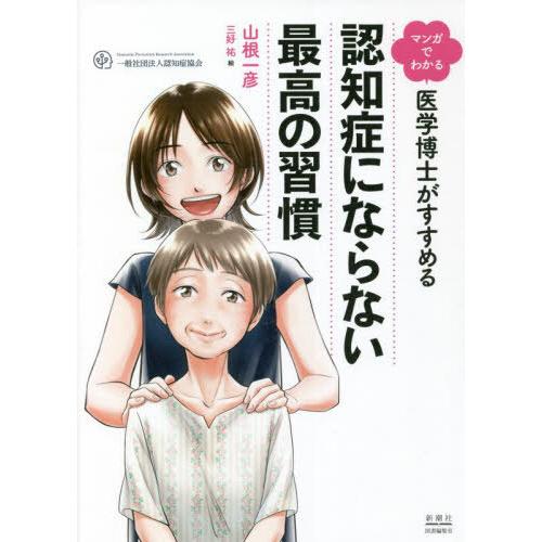 [本/雑誌]/マンガでわかる医学博士がすすめる認知症にならない最高の習慣/山根一彦/著 三好祐/絵