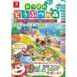 [本/雑誌]/あつまれ どうぶつの森 &amp; ハッピーホームパラダイス・大型アップデート全対応最終完全攻...