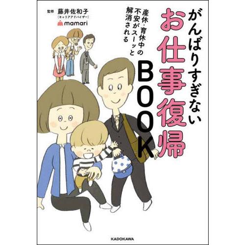 [本/雑誌]/がんばりすぎないお仕事復帰BOOK 産休・育休中の不安がスーッと解消される/藤井佐和子...