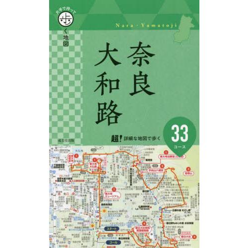 [本/雑誌]/奈良・大和路 〔2022〕 (片手で持って歩く地図)/成美堂出版