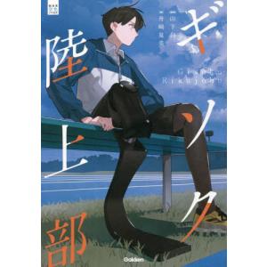 [本/雑誌]/ギソク陸上部 (部活系空色ノベルズ)/山下白/原案