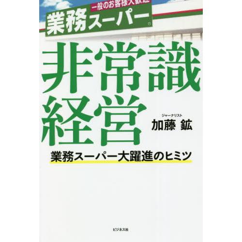 [本/雑誌]/非常識経営 業務スーパー大躍進のヒミツ/加藤鉱/著