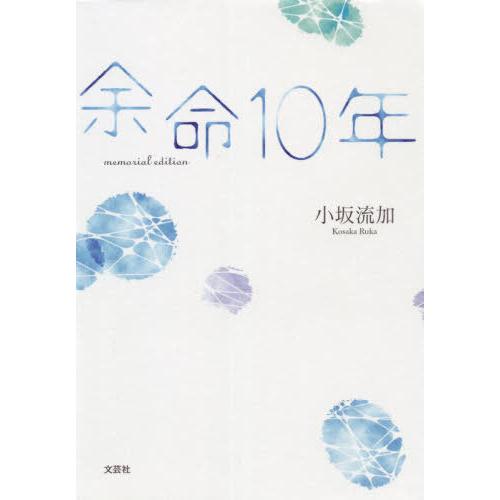 [本/雑誌]/余命10年 memorial edition/小坂流加/著