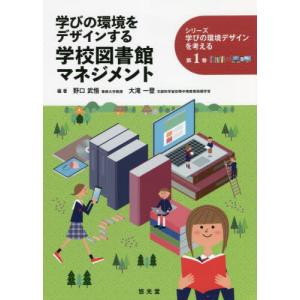 [本/雑誌]/学びの環境をデザインする学校図書館...の商品画像