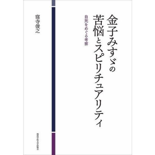 [本/雑誌]/金子みすゞの苦悩とスピリチュアリティ 自死をめぐる考察/窪寺俊之/著