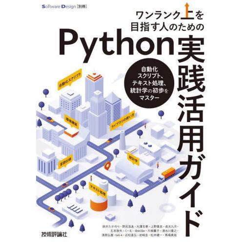 【送料無料】[本/雑誌]/ワンランク上を目指す人のためのPython実践活用ガイド 自動化スクリプト...