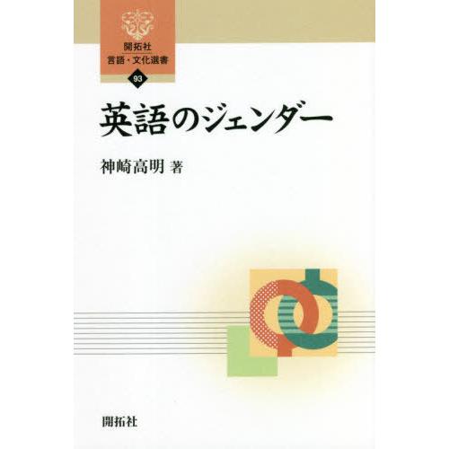 【送料無料】[本/雑誌]/英語のジェンダー (開拓社言語・文化選書)/神崎高明/著