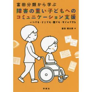 [本/雑誌]/富田分類から学ぶ障害の重い子どもへのコミュニケーション支援