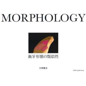 [本/雑誌]/MORPHOLOGY 歯牙形態の類似性/片岡繁夫/著