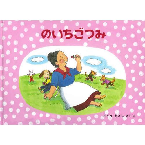 [本/雑誌]/のいちごつみ ばばばあちゃんのおはなし (こどものとも絵本)/さとうわきこ/さく・え