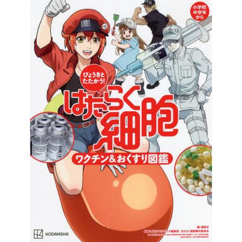 [本/雑誌]/びょうきとたたかう!はたらく細胞ワクチン&amp;おくすり図鑑 小学校中学年から/講談社/編 ...