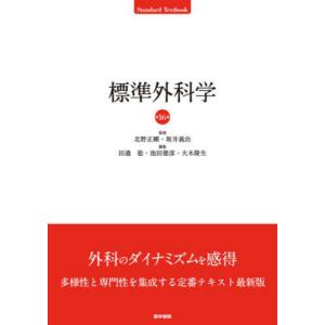 [本/雑誌]/標準外科学 (Standard)/北野正剛/監修 坂井義治/監修