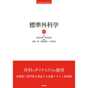 【送料無料】[本/雑誌]/標準外科学 (Standard)/北野正剛/監修 坂井義治/監修 田邉稔/...