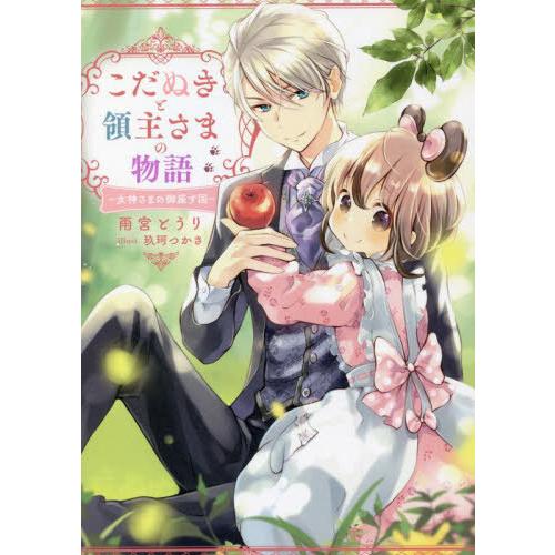 [本/雑誌]/こだぬきと領主さまの物語 女神さまの御座す国 Nelly &amp; Lars (SQEXノベ...