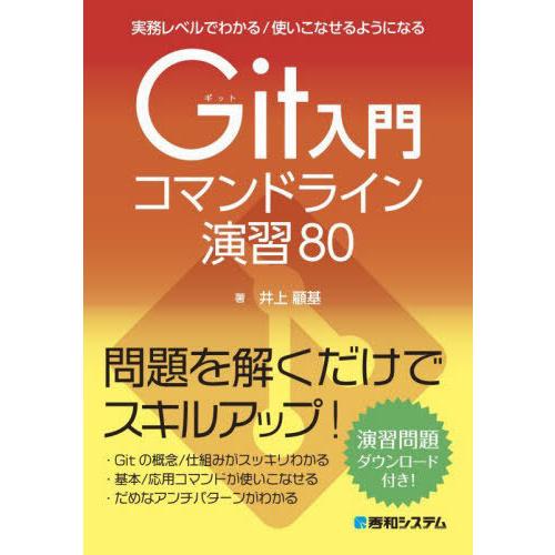 【送料無料】[本/雑誌]/Git入門コマンドライン演習80 実務レベルでわかる/使いこなせるようにな...