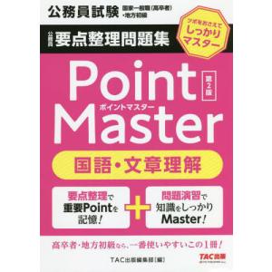 [本/雑誌]/公務員要点整理問題集Point Master国語・文章理解 公務員試験国家一般職〈高卒者〉・地方初級 〔2