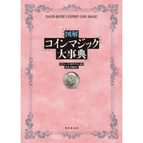 【送料無料】[本/雑誌]/図解コインマジック大事典 / 原タイトル:DAVID ROTH’S EXP...