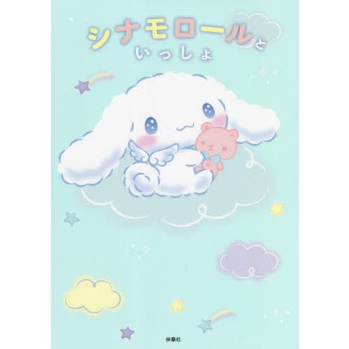 [本/雑誌]/シナモロールといっしょ/扶桑社