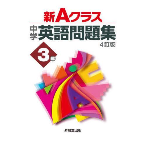 [本/雑誌]/新Aクラス中学英語問題集3年/青柳良太/〔ほか〕共著 中込幸子/英文校閲