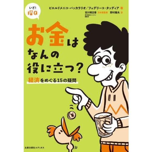 [本/雑誌]/お金はなんの役に立つ? 経済をめぐる15の疑問 / 原タイトル:A cosa serv...