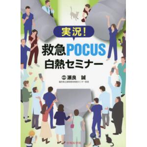[書籍との同梱不可]/[本/雑誌]/実況!救急POCUS白熱セミナー/瀬良誠/編著
