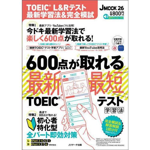 [本/雑誌]/TOEIC L&amp;Rテスト 最新学習法&amp;完全模試 (J)/Jリサーチ出版