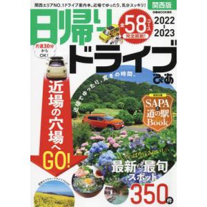 [本/雑誌]/2022-23 日帰りドライブぴあ 関西版 (ぴあMOOK)/ぴあ株式会社関西支社