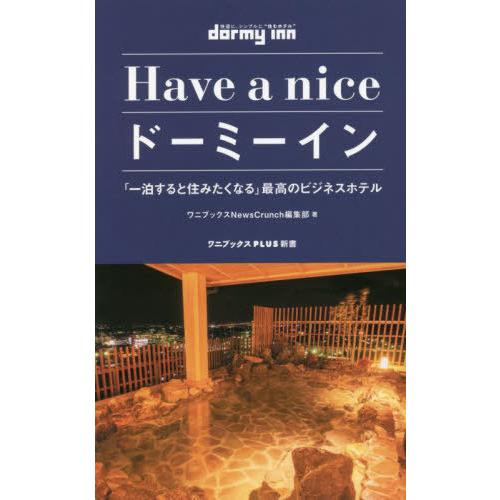 [本/雑誌]/Have a niceドーミーイン 「一泊すると住みたくなる」最高のビジネスホテル (...