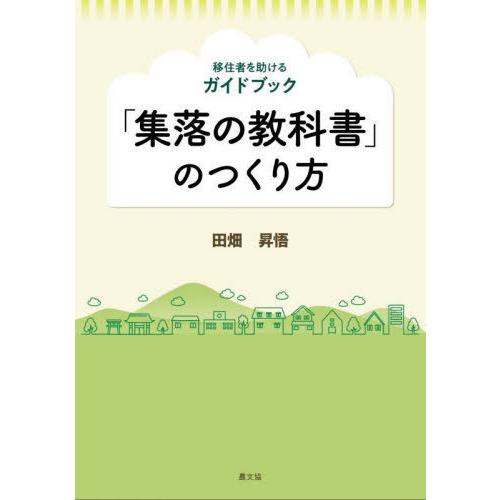 [本/雑誌]/「集落の教科書」のつくり方 移住者を助けるガイドブック/田畑昇悟/著