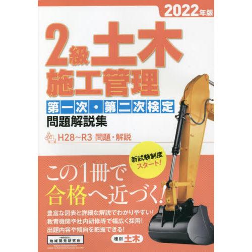 [本/雑誌]/2級土木施工管理 第一次・第二次検定 問題解説集 2022年版/地域開発研究所