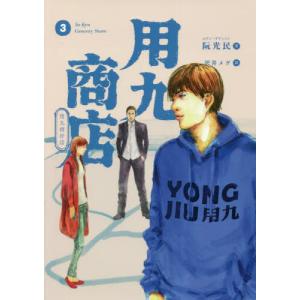 [本/雑誌]/用九商店 3 (路草COMICS)/阮光民/著 沢井メグ/訳