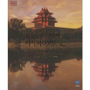 中国の歴史　ビジュアル大図鑑／ＤＫ社(編者),佐川英治(監訳),岸本美緒(監訳) ビジュアル大図鑑 中国の歴史 | 佐川 英治, 岸本 美緒, DK社