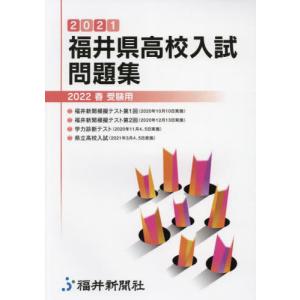 [書籍との同梱不可]/[本/雑誌]/’21 福井県高校入試問題集