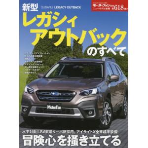 [本/雑誌]/新型レガシィ アウトバックのすべて (モーターファン別冊)/三栄