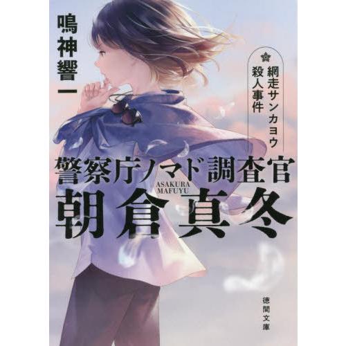 [本/雑誌]/網走サンカヨウ殺人事件 警察庁ノマド調査官朝倉真冬 (徳間文庫)/鳴神響一/著