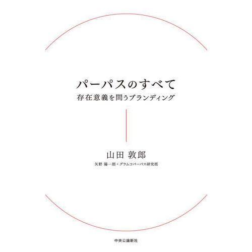 [本/雑誌]/パーパスのすべて 存在意義を問うブランディング/山田敦郎/著 矢野陽一朗/著 グラムコ...