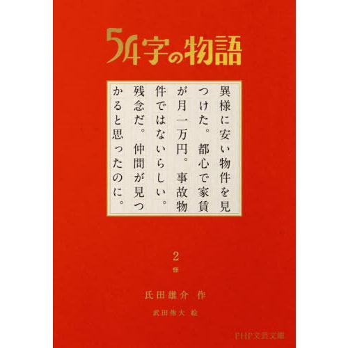 [本/雑誌]/54字の物語 2 (PHP文芸文庫)/氏田雄介/作