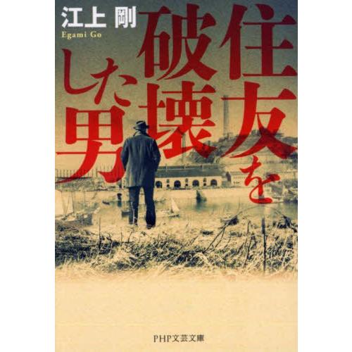 [本/雑誌]/住友を破壊した男 (PHP文芸文庫)/江上剛/著