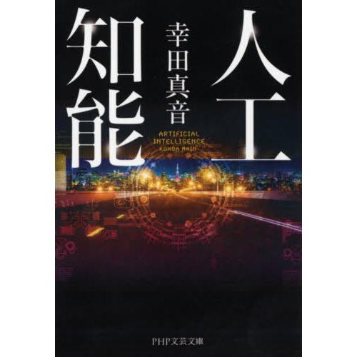 [本/雑誌]/人工知能 (PHP文芸文庫)/幸田真音/著