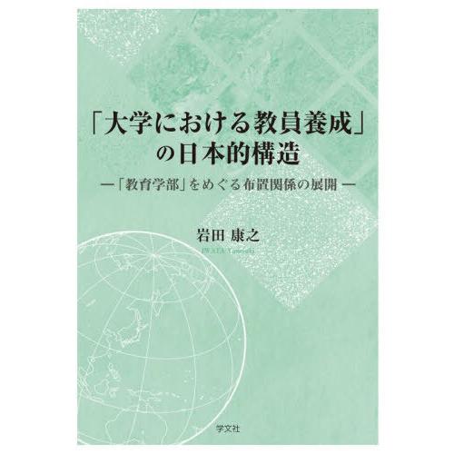 【送料無料】[本/雑誌]/「大学における教員養成」の日本的構造/岩田康之/著