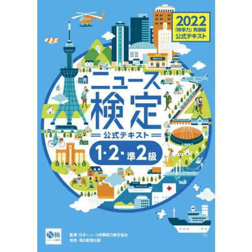 [本/雑誌]/ニュース検定公式テキスト「時事力」発展編〈1・2・準2級対応〉 2022/ニュース検定...