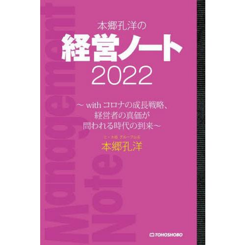 [本/雑誌]/本郷孔洋の経営ノート 202本郷孔洋/著