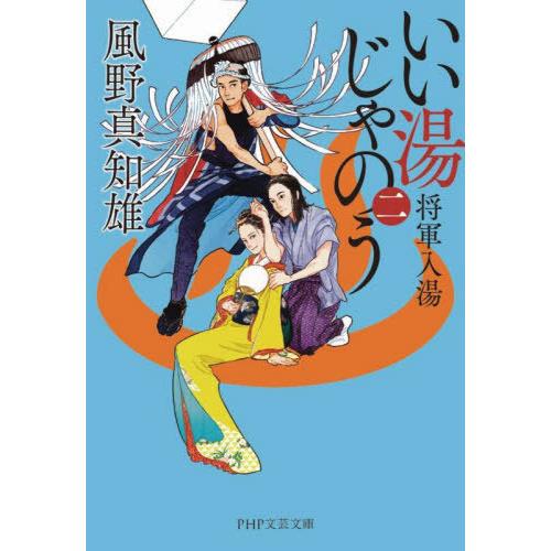 [本/雑誌]/いい湯じゃのう 2 (PHP文芸文庫)/風野真知雄/著