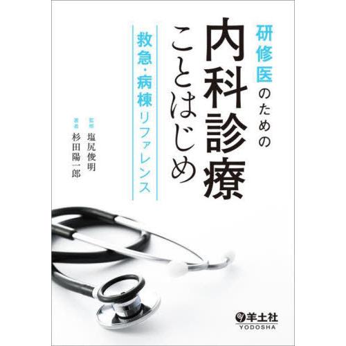 【送料無料】[本/雑誌]/研修医のための内科診療ことはじめ 救急・病棟リファレンス/杉田陽一郎/著 ...