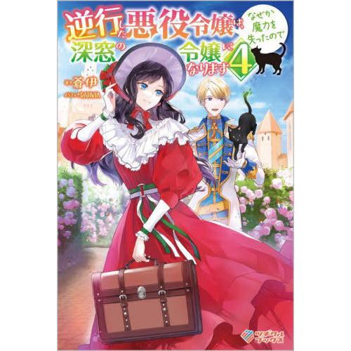 [本/雑誌]/逆行した悪役令嬢は、なぜか魔力を失ったので深窓の令嬢になります 4 (ツギクルブックス...